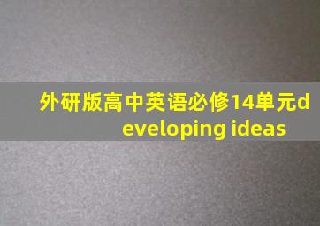 外研版高中英语必修14单元developing ideas